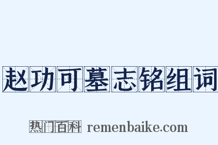 赵功可墓志铭组词是什么意思的图片